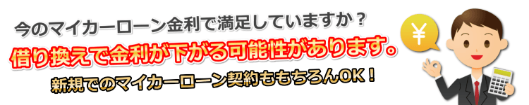 今のマイカーローン金利で満足していますか？